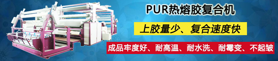 鞋材面料貼合機(jī)_復(fù)合機(jī)_東莞市永皋機(jī)械有限公司